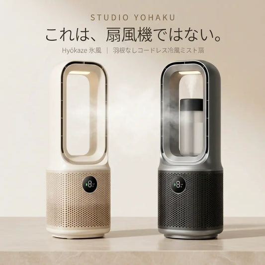 Hyōkaze | 羽根なしコードレス冷風ミスト扇.